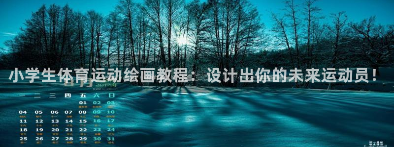 JJB竞技宝官网下载招商电话号码是多少号:小学生体育运动绘画