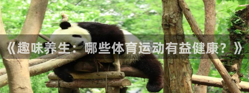 JJB竞技宝官网下载招商电话是多少啊:《趣味养生:哪些体育运