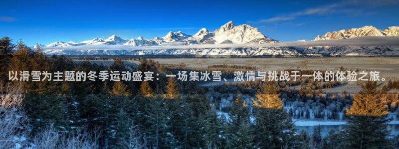 JJB竞技宝官方正版app神州:以滑雪为主题的冬季运动盛宴: