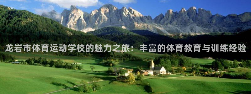 JJB竞技宝官方正版app集团官网首页:龙岩市体育运动学校的