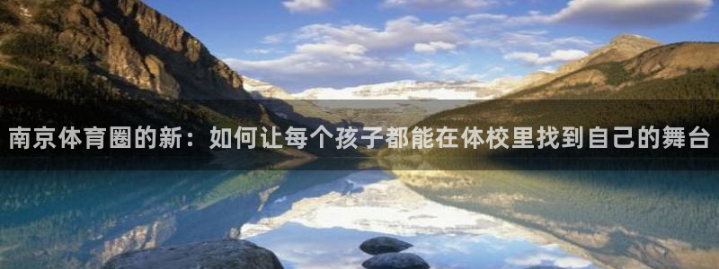 JJB竞技宝官网下载平台注册要钱吗是真的吗:南京体育圈的新: