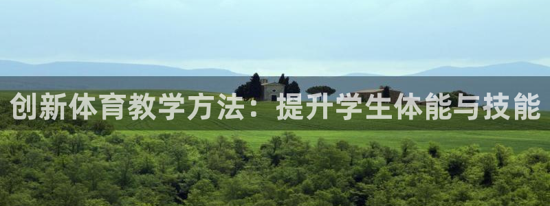 JJB竞技宝官网下载招商电话号码查询:创新体育教学方法:提升