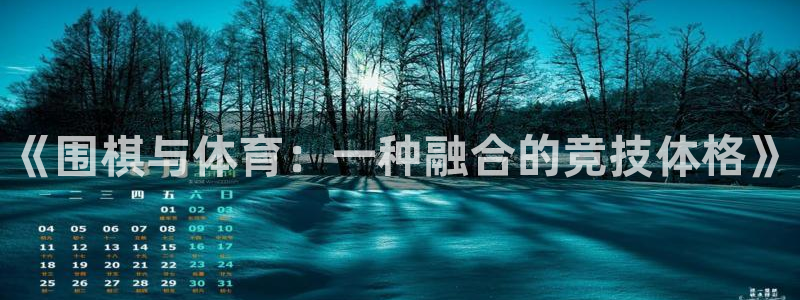 JJB竞技宝官网下载平台注册要钱吗安全吗:《围棋与体育:一种